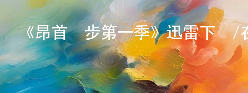 阿杏的個人主頁,《昂首闊步第一季》迅雷下載/在線觀看-都市情感-美劇天堂
